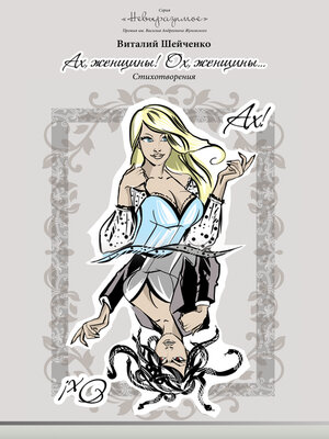cover image of Ах, женщины! Ох, женщины...